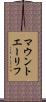 マウントエーリフ Scroll