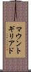 マウントギリアド Scroll