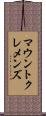 マウントクレメンズ Scroll