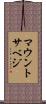 マウントサベジ Scroll