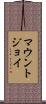 マウントジョイ Scroll