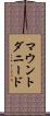 マウントダニード Scroll