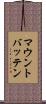 マウントバッテン Scroll