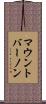 マウント・バーノン Scroll