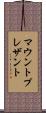 マウントプレザント Scroll