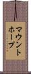 マウントホープ Scroll