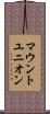 マウントユニオン Scroll
