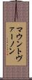 マウントヴァーノン Scroll