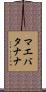 マエバタナナ Scroll