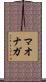 マオナガ Scroll