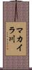 マカイラ川 Scroll