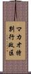 マカオ特別行政区 Scroll