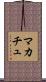 マカチュ Scroll