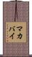 マカバイ Scroll