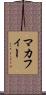 マカフィー Scroll