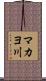 マカヨ川 Scroll