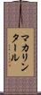 マカリンタール Scroll