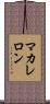 マカレロン Scroll