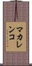 マカレンコ Scroll
