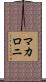 マカロニ Scroll