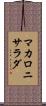 マカロニ・サラダ Scroll