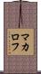 マカロフ Scroll
