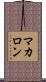 マカロン Scroll