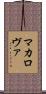 マカロヴァ Scroll