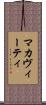 マカヴィーティ Scroll