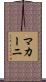 マカーニ Scroll