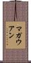 マガウアン Scroll