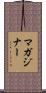 マガジナー Scroll