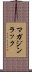 マガジン・ラック Scroll