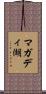 マガディ湖 Scroll