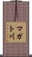 マガト川 Scroll