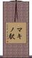 マキノ駅 Scroll