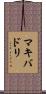 マキバドリ Scroll