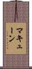 マキューン Scroll