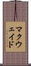 マクウェイド Scroll