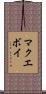 マクエボイ Scroll