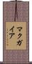 マクガイア Scroll