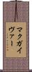 マクガイヴァー Scroll