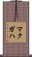 McGaha Scroll