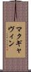 マクギャヴィン Scroll