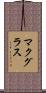 マクグラス Scroll