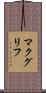 McGriff Scroll