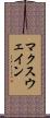 マクスウェイン Scroll