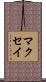 マクセイ Scroll