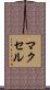 マクセル Scroll