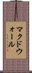マクドウォール Scroll